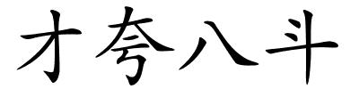 才夸八斗的解释