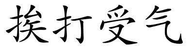 挨打受气的解释