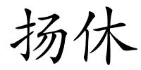 扬休的解释