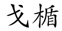 戈楯的解释