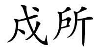 戍所的解释