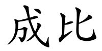 成比的解释