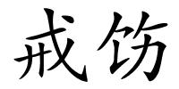 戒饬的解释