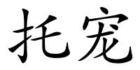 托宠的解释