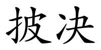 披决的解释