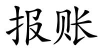 报账的解释