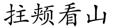 拄颊看山的解释