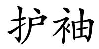 护袖的解释