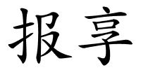 报享的解释