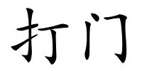 打门的解释