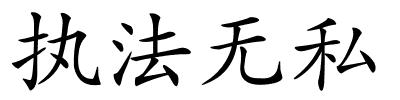 执法无私的解释