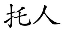 托人的解释