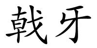 戟牙的解释