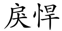 戾悍的解释