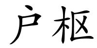 户枢的解释