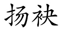 扬袂的解释