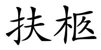 扶柩的解释