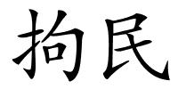 拘民的解释