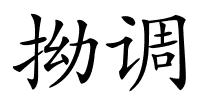 拗调的解释