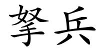 拏兵的解释