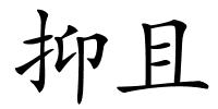 抑且的解释