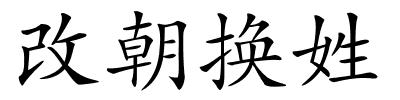 改朝换姓的解释