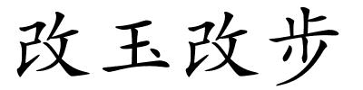 改玉改步的解释