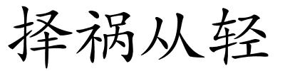 择祸从轻的解释