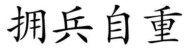 拥兵自重的解释