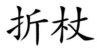 折杖的解释