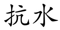 抗水的解释