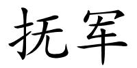 抚军的解释