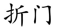 折门的解释