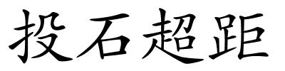 投石超距的解释