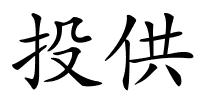 投供的解释