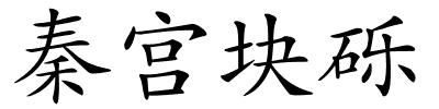 秦宫块砾的解释