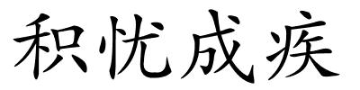 积忧成疾的解释