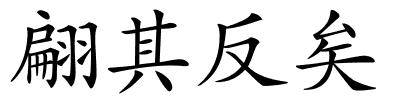 翩其反矣的解释