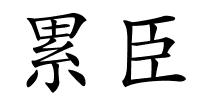 累臣的解释