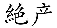 絶产的解释