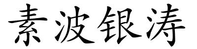 素波银涛的解释