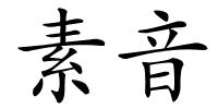 素音的解释