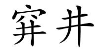 穽井的解释