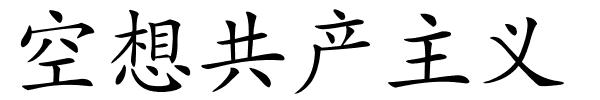 空想共产主义的解释