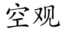 空观的解释