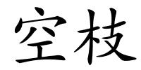 空枝的解释