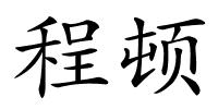 程顿的解释