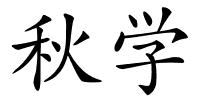 秋学的解释