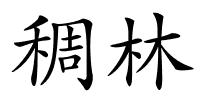 稠林的解释