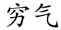 穷气的解释